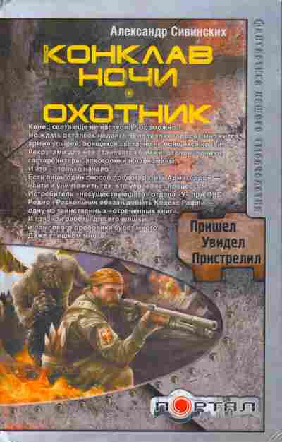 Книга Сивинских А. Конклав ночи Охотник, 11-8421, Баград.рф
